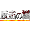 反击の翼 ()