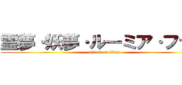 霊夢·妖夢·ルーミア·フラン (attack on titan)