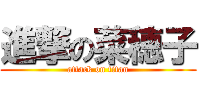 進撃の菜穂子 (attack on titan)
