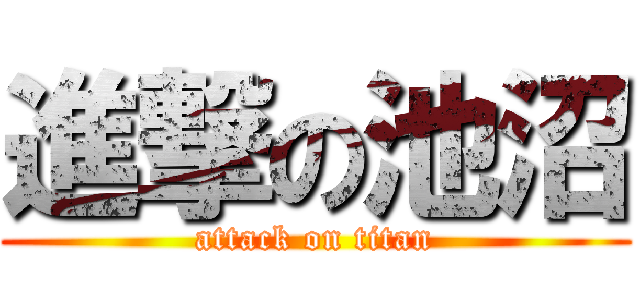 進撃の池沼 (attack on titan)