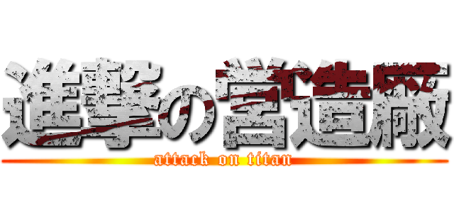 進撃の営造厰 (attack on titan)