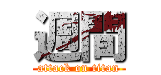 週間 (attack on titan)