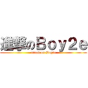 進撃のＢｏｙ２ｅ (attack on Boy2e)