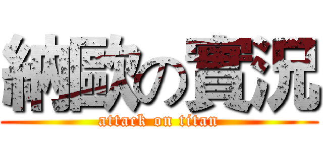 納歐の實況 (attack on titan)