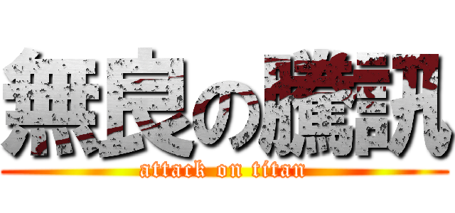 無良の騰訊 (attack on titan)