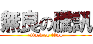 無良の騰訊 (attack on titan)