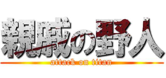 親戚の野人 (attack on titan)