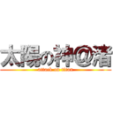 太陽の神＠渚 (attack on titan)