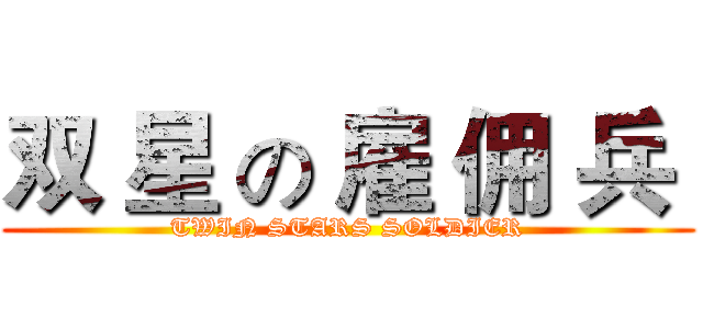 双 星 の 雇 佣 兵  (TWIN STARS SOLDIER)