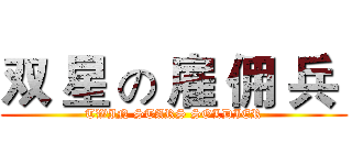 双 星 の 雇 佣 兵  (TWIN STARS SOLDIER)