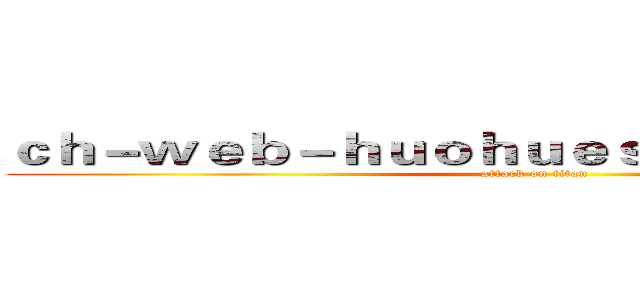 ｃｈ－ｗｅｂ－ｈｕｏｈｕｅｓｐｏｒｔｓ．ｃｏｍ (attack on titan)