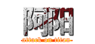 阿阳 (attack on titan)
