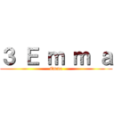 ３ Ｅ ｍ ｍ ａ (Emma)