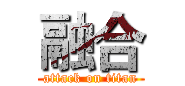 融合 (attack on titan)