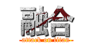融合 (attack on titan)