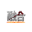 融合 (attack on titan)
