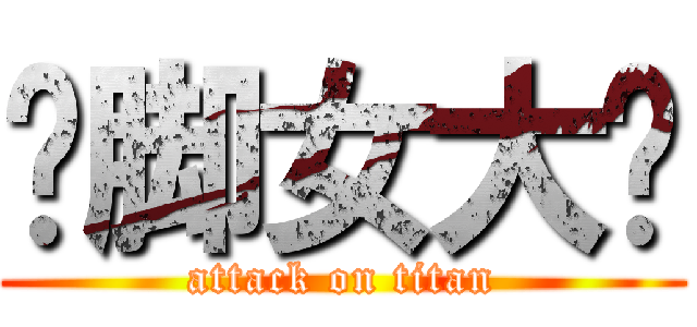 抠脚女大汉 (attack on titan)