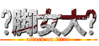 抠脚女大汉 (attack on titan)