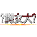 抠脚女大汉 (attack on titan)