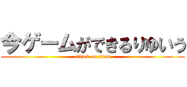 今ゲームができるりゆいう (attack on titan)
