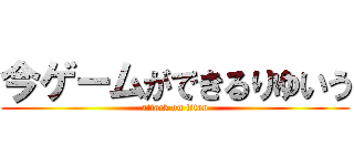 今ゲームができるりゆいう (attack on titan)