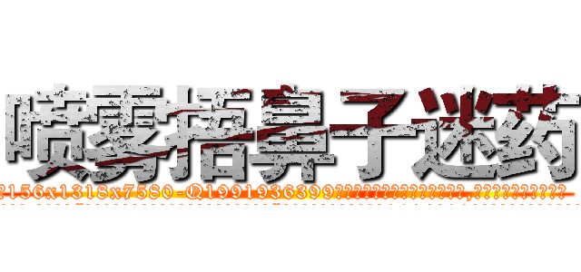 喷雾捂鼻子迷药 (喷雾捂鼻子迷药【电.话156x1318x7580-Q1991936399鑫宏药业】我们做的是长期生意,靠的是老客户长期支持
参考消息网2月20日报道 韩媒称，“剩女多、离婚率高的城市，房价一定会上涨。”这是中国经济学家金岩石2016年12月参加在上海举行的房地产相关论坛时说的话。
)