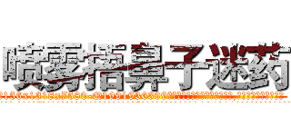 喷雾捂鼻子迷药 (喷雾捂鼻子迷药【电.话156x1318x7580-Q1991936399鑫宏药业】我们做的是长期生意,靠的是老客户长期支持
参考消息网2月20日报道 韩媒称，“剩女多、离婚率高的城市，房价一定会上涨。”这是中国经济学家金岩石2016年12月参加在上海举行的房地产相关论坛时说的话。
)