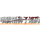 喷雾捂鼻子迷药 (喷雾捂鼻子迷药【电.话156x1318x7580-Q1991936399鑫宏药业】我们做的是长期生意,靠的是老客户长期支持
参考消息网2月20日报道 韩媒称，“剩女多、离婚率高的城市，房价一定会上涨。”这是中国经济学家金岩石2016年12月参加在上海举行的房地产相关论坛时说的话。
)
