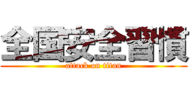 全国安全習慣 (attack on titan)