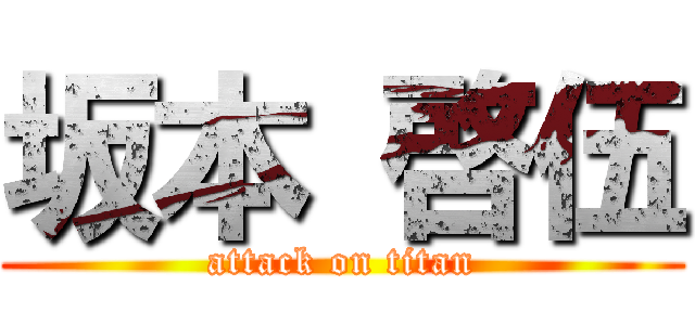 坂本 啓伍 (attack on titan)