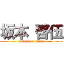 坂本 啓伍 (attack on titan)