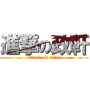 進撃の政軒 (attack on titan)