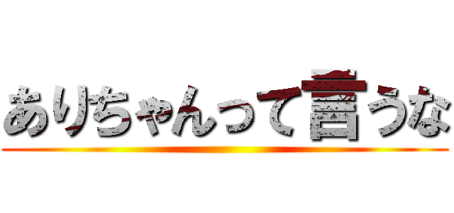 ありちゃんって言うな ()