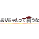 ありちゃんって言うな ()