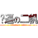 傻逼の二帆 (attack on erfan)