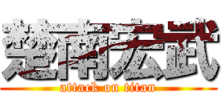 楚南宏武 (attack on titan)