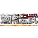 楚南宏武 (attack on titan)