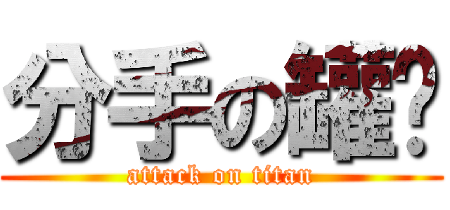 分手の罐头 (attack on titan)