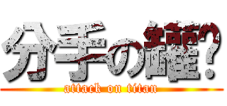 分手の罐头 (attack on titan)