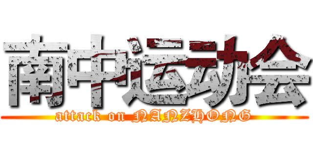 南中运动会 (attack on NANZHONG)