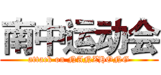 南中运动会 (attack on NANZHONG)