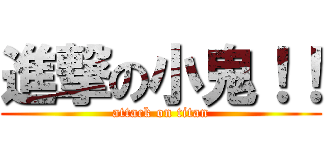 進撃の小鬼！！ (attack on titan)