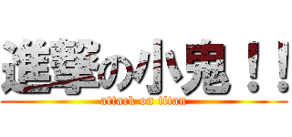 進撃の小鬼！！ (attack on titan)