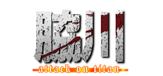 脇川 (attack on titan)