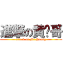 進撃の黄图哥 (attack on Mr.Huang)