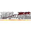 進撃の森脇 (attack on moririn)