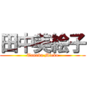 田中美絵子 (Tanaka Mieko)