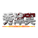 秀津実 (attack on titan)