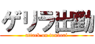 ゲリラ出勤 (attack on tonbori)