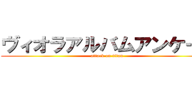 ヴィオラアルバムアンケート (attack on titan)